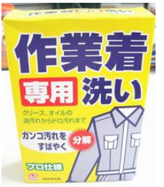 NISSAN石鹼株式會社．作業服專用洗衣粉