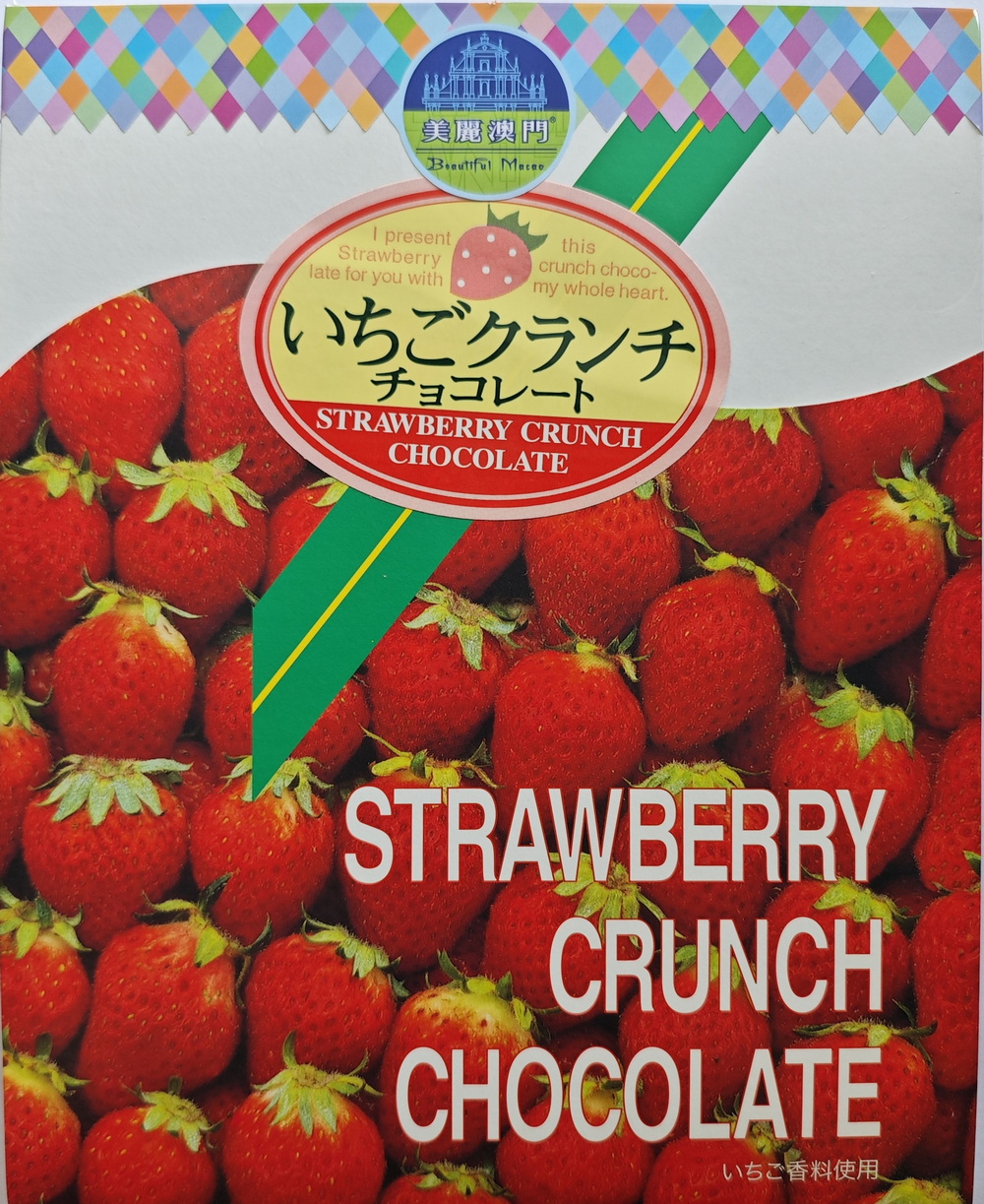 美麗澳門®草莓脆脆巧克力 　15个入